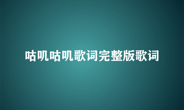 咕叽咕叽歌词完整版歌词