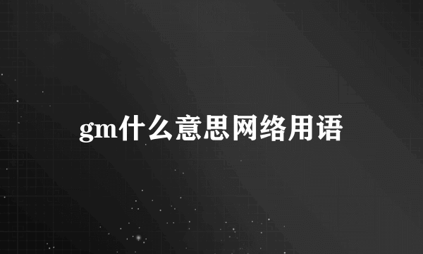 gm什么意思网络用语