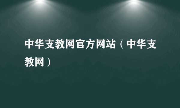 中华支教网官方网站（中华支教网）