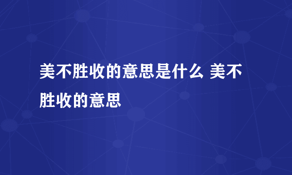 美不胜收的意思是什么 美不胜收的意思