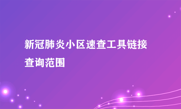 新冠肺炎小区速查工具链接 查询范围