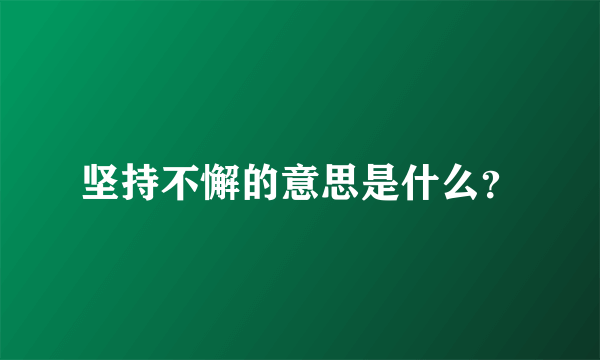 坚持不懈的意思是什么？