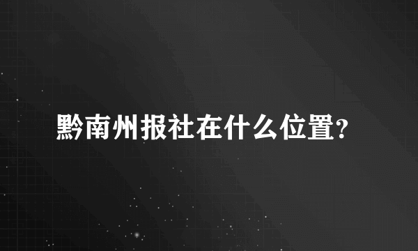 黔南州报社在什么位置？