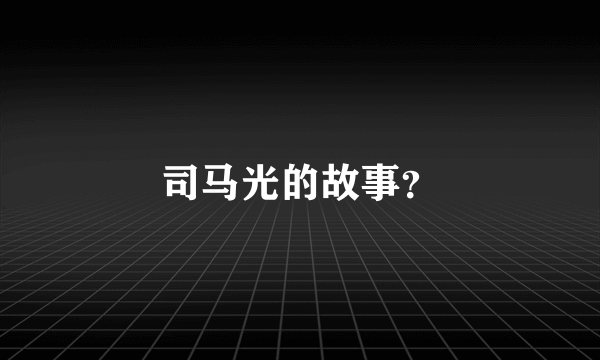 司马光的故事？