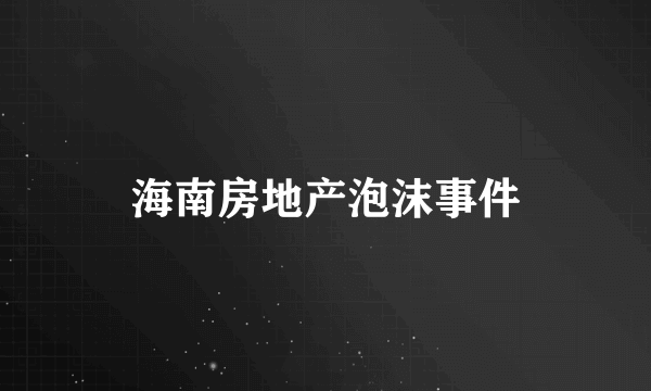 海南房地产泡沫事件