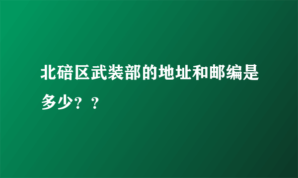 北碚区武装部的地址和邮编是多少？？