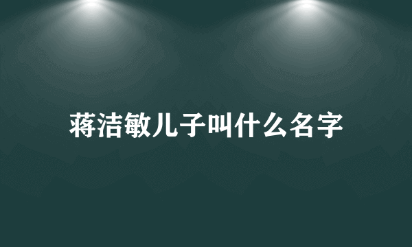 蒋洁敏儿子叫什么名字