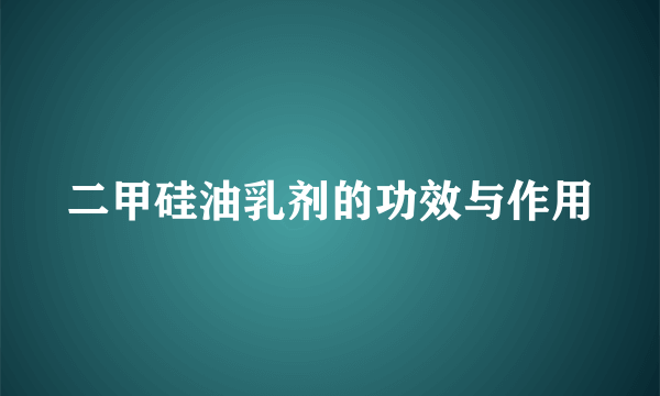 二甲硅油乳剂的功效与作用