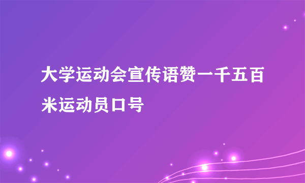 大学运动会宣传语赞一千五百米运动员口号