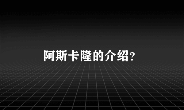 阿斯卡隆的介绍？