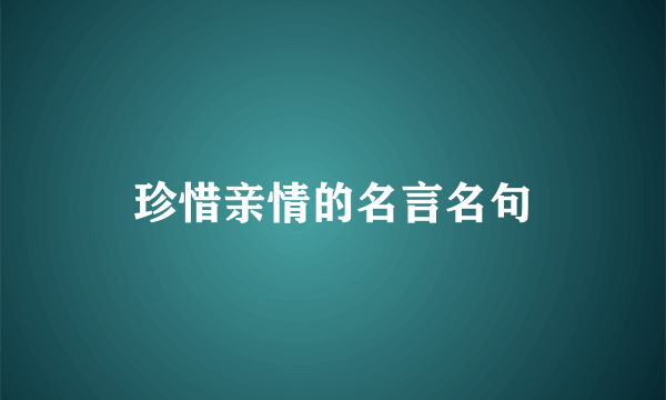 珍惜亲情的名言名句