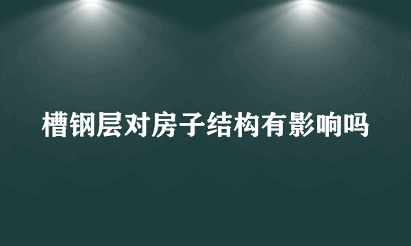 槽钢层对房子结构有影响吗