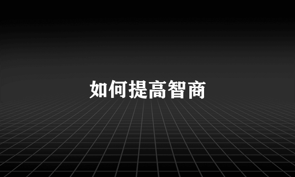 如何提高智商