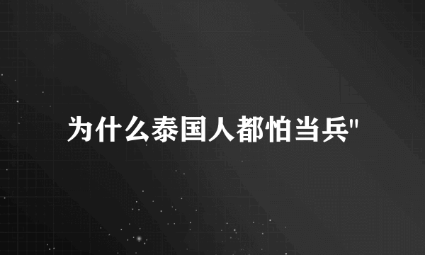 为什么泰国人都怕当兵