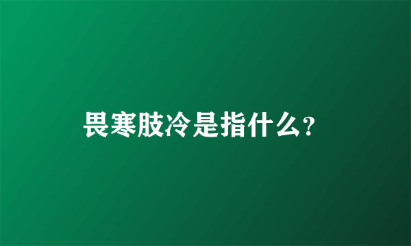 畏寒肢冷是指什么？