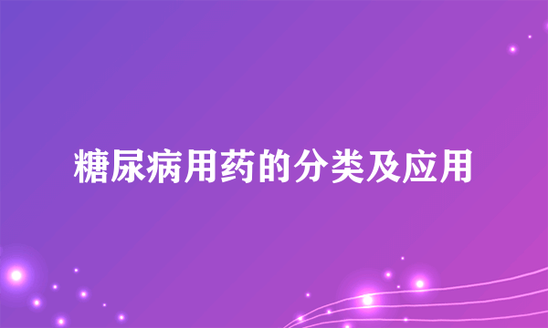 糖尿病用药的分类及应用