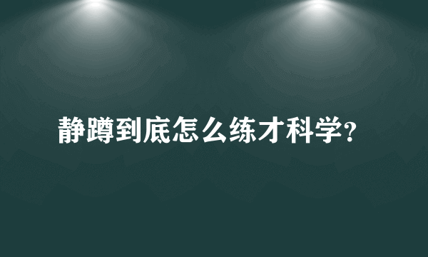 静蹲到底怎么练才科学？