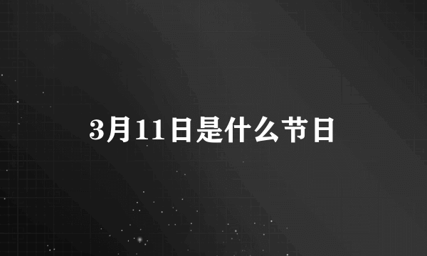 3月11日是什么节日