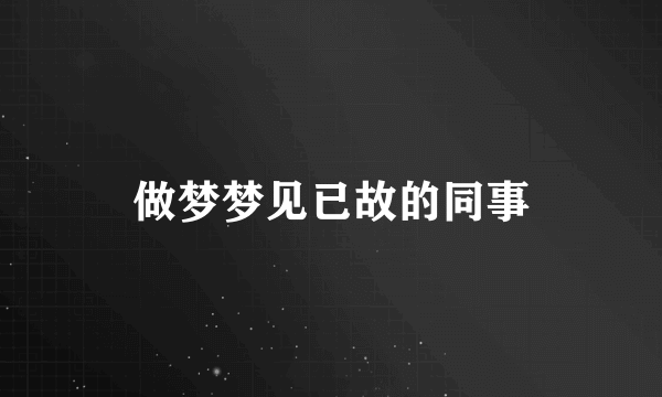 做梦梦见已故的同事