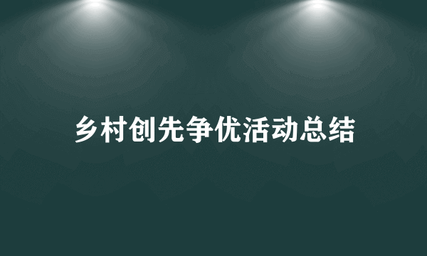 乡村创先争优活动总结