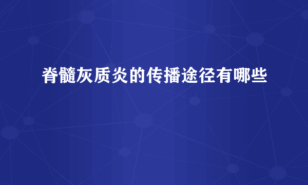 脊髓灰质炎的传播途径有哪些