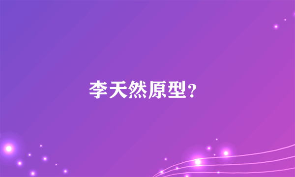 李天然原型？