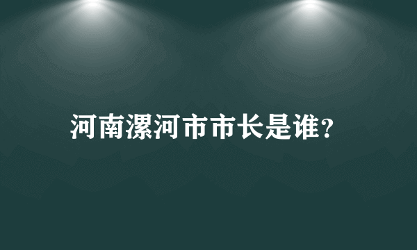 河南漯河市市长是谁？