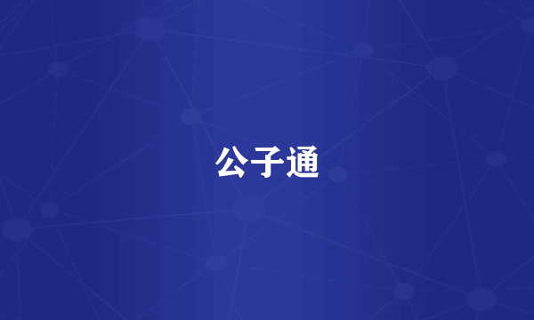 公子通