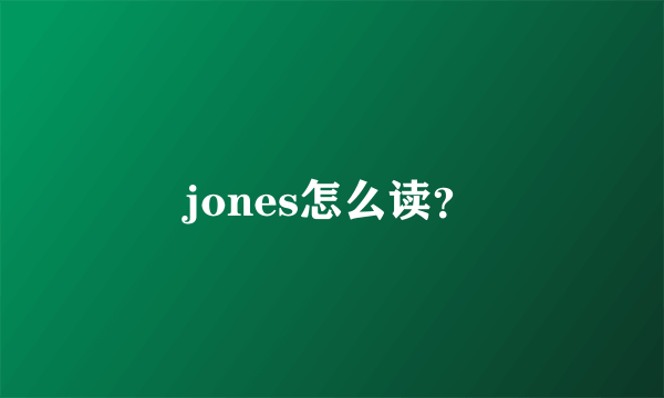 jones怎么读？