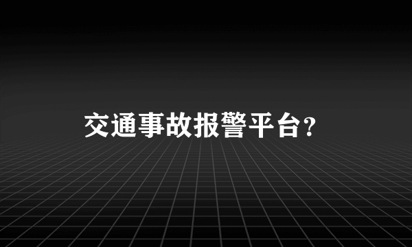 交通事故报警平台？