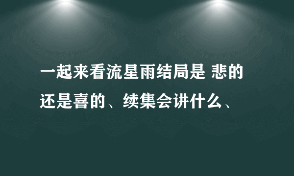 一起来看流星雨结局是 悲的还是喜的、续集会讲什么、