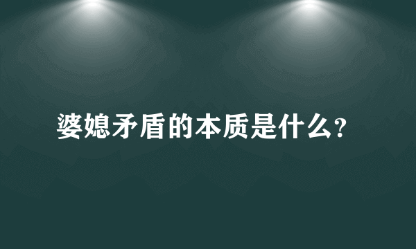 婆媳矛盾的本质是什么？