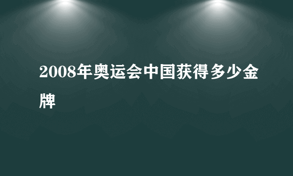 2008年奥运会中国获得多少金牌