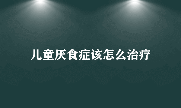 儿童厌食症该怎么治疗