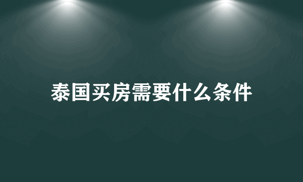 泰国买房需要什么条件