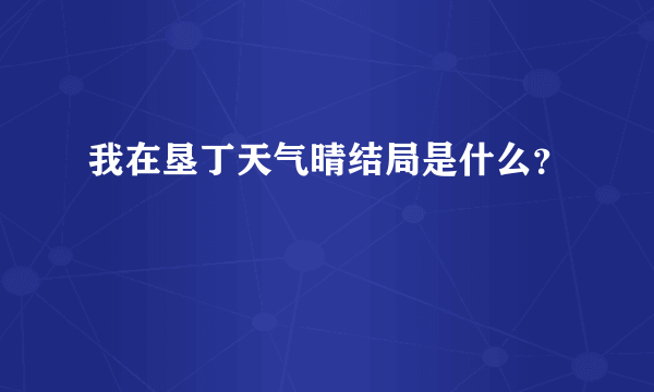 我在垦丁天气晴结局是什么？