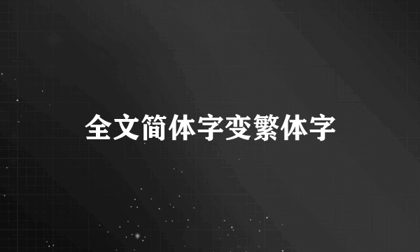 全文简体字变繁体字