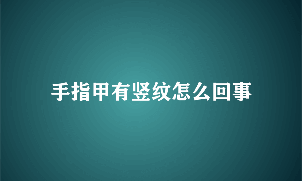 手指甲有竖纹怎么回事