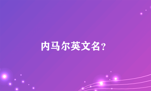 内马尔英文名？