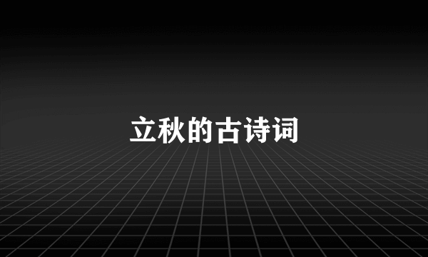 立秋的古诗词