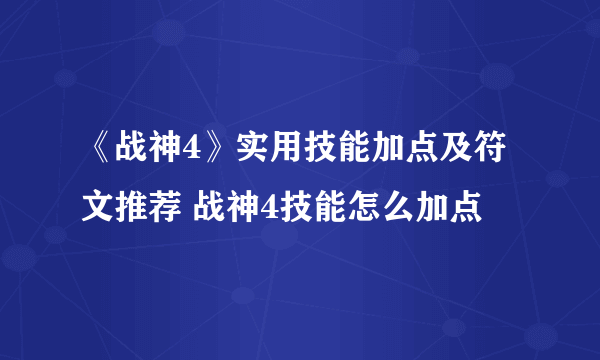 《战神4》实用技能加点及符文推荐 战神4技能怎么加点