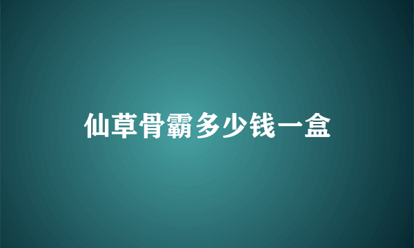 仙草骨霸多少钱一盒