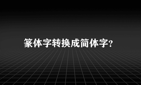 篆体字转换成简体字？