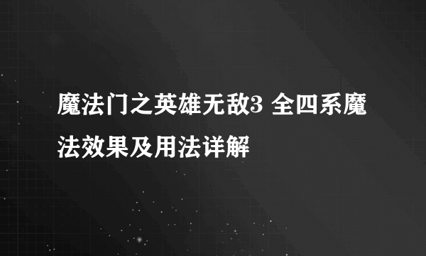 魔法门之英雄无敌3 全四系魔法效果及用法详解