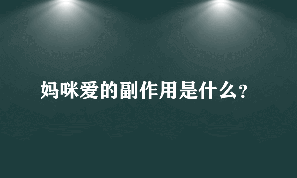 妈咪爱的副作用是什么？