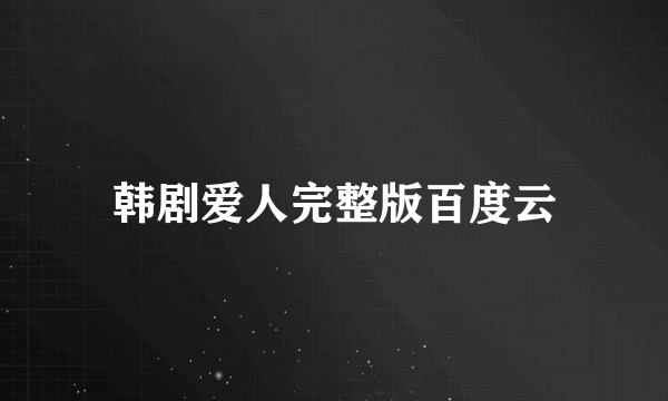 韩剧爱人完整版百度云