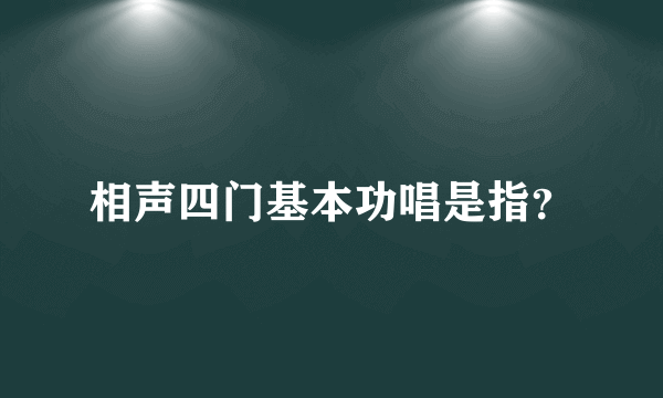 相声四门基本功唱是指？