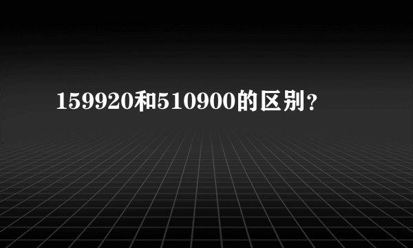 159920和510900的区别？