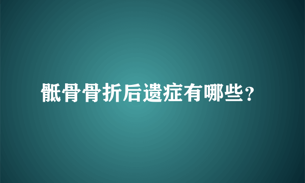 骶骨骨折后遗症有哪些？