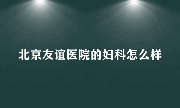 北京友谊医院的妇科怎么样